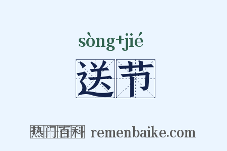 送节是什么意思的图片